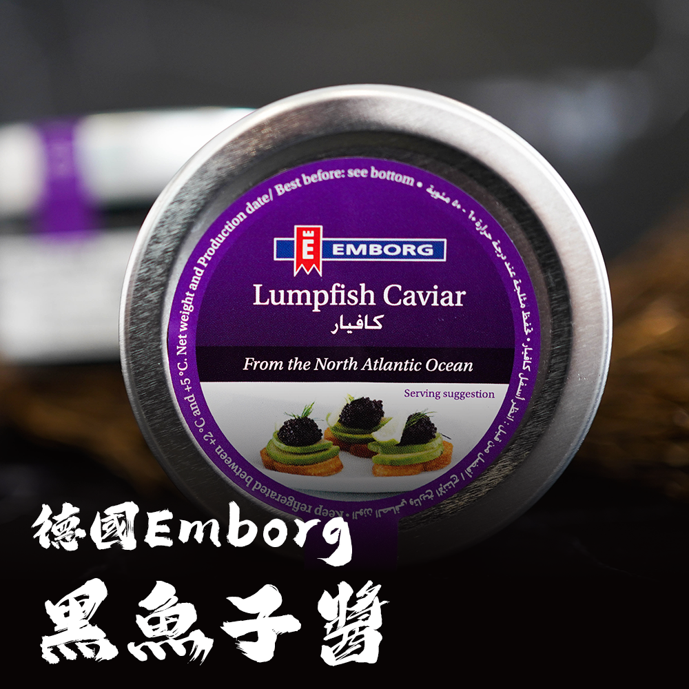 德國 Emborg 黑魚子醬 Lumpfish Caviar-Black