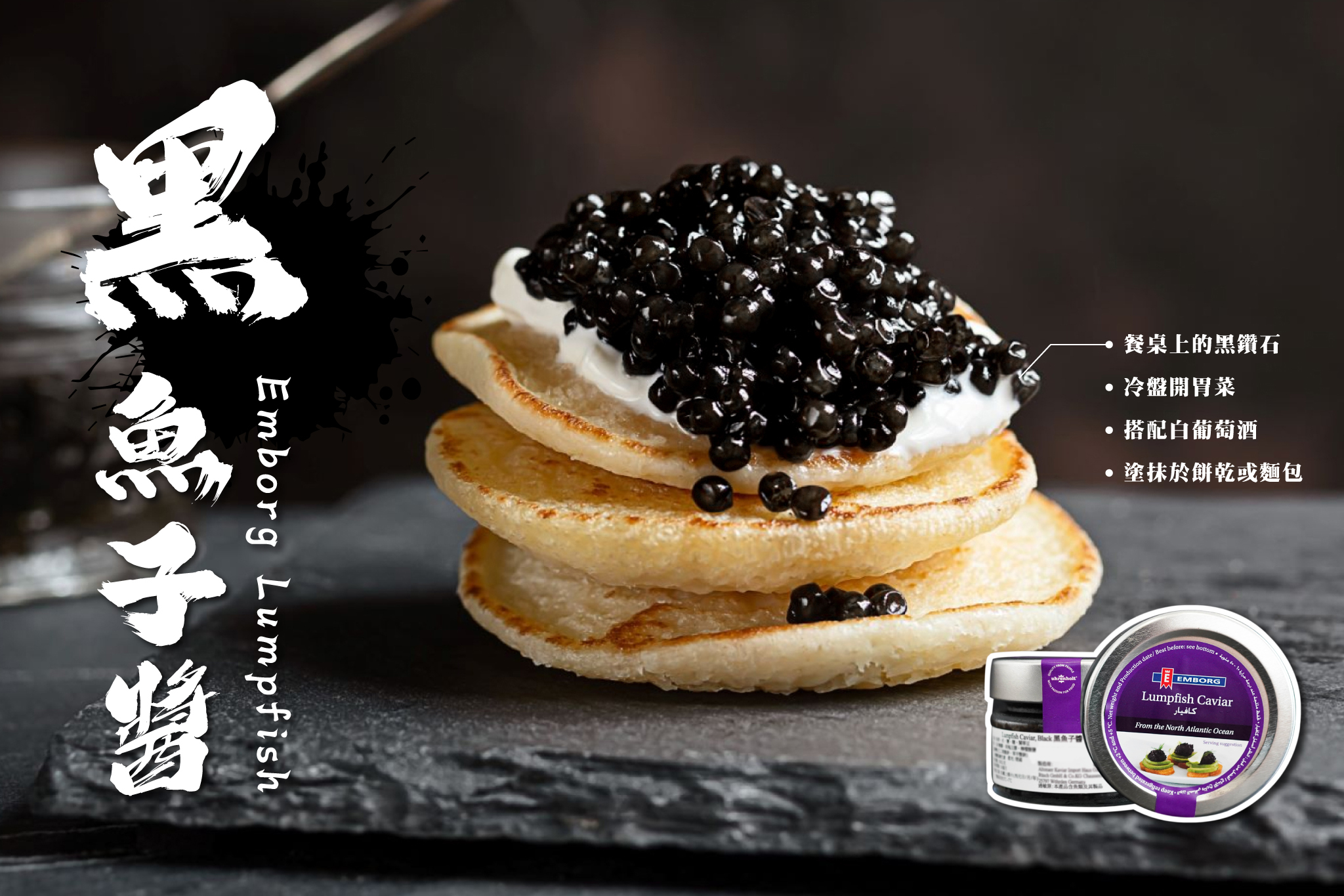 德國 Emborg 黑魚子醬 Lumpfish Caviar-Black