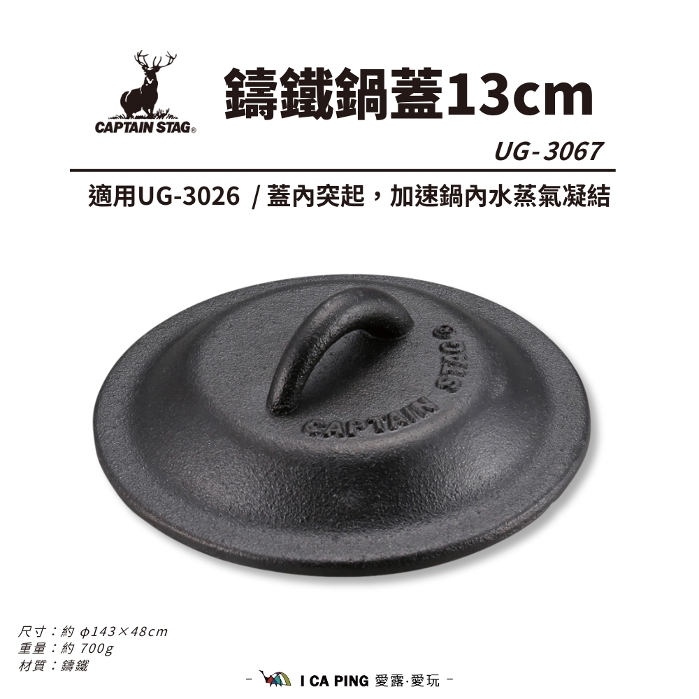 鹿牌CAPTAIN STAG】鑄鐵鍋蓋13cm UG-3067 鍋蓋 鹿牌CAPTAIN STAG】鑄鐵鍋蓋13cm UG-3067 鍋蓋