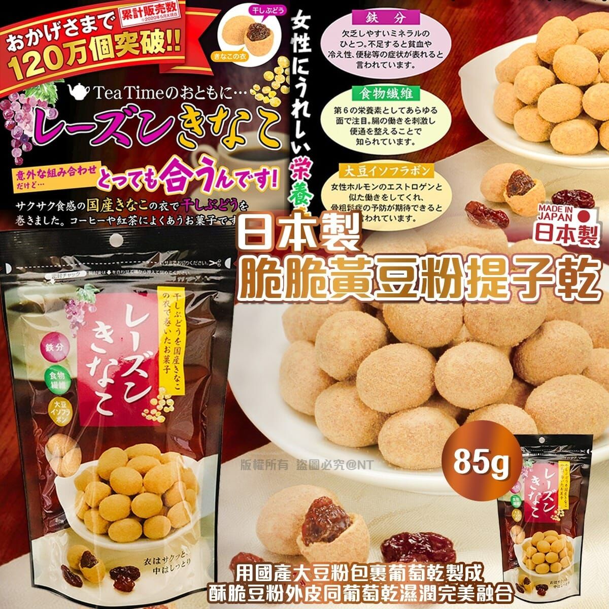 日本製脆脆黃豆粉提子乾 一套2包