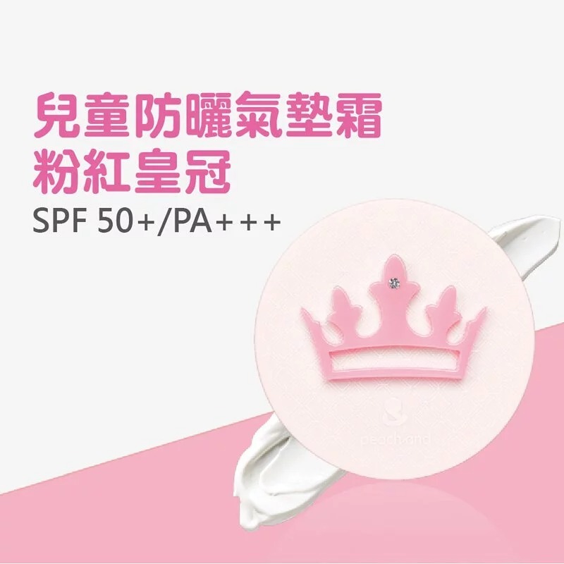 peachand 兒童防曬氣墊霜SPF 50+/PA+++(粉紅皇冠)