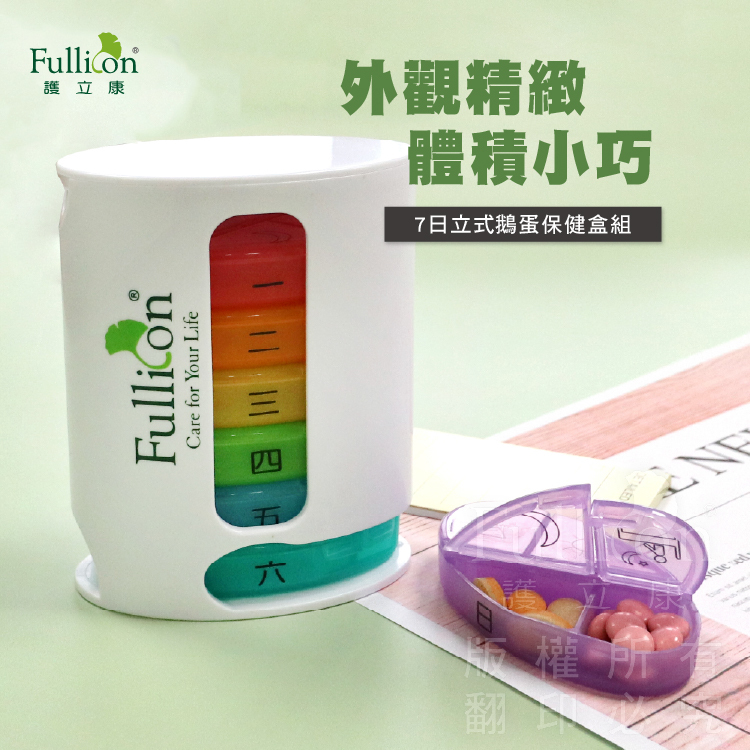 【Fullicon 護立康】7日立式鵝蛋保健盒組