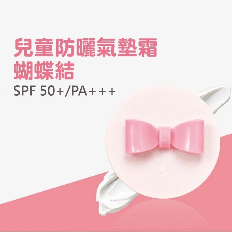 peachand 兒童防曬氣墊霜SPF 50+/PA+++ (蝴蝶結)