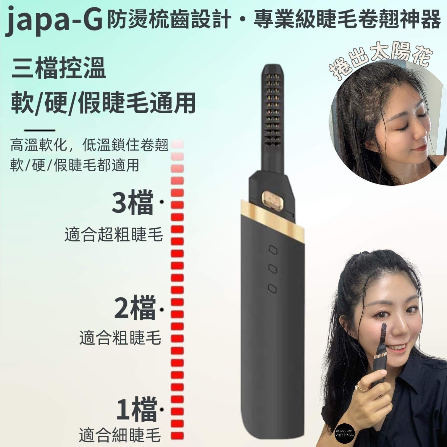 日本家具品牌japa-G  防燙梳齒設計 · 專業級睫毛卷翹神器Z342