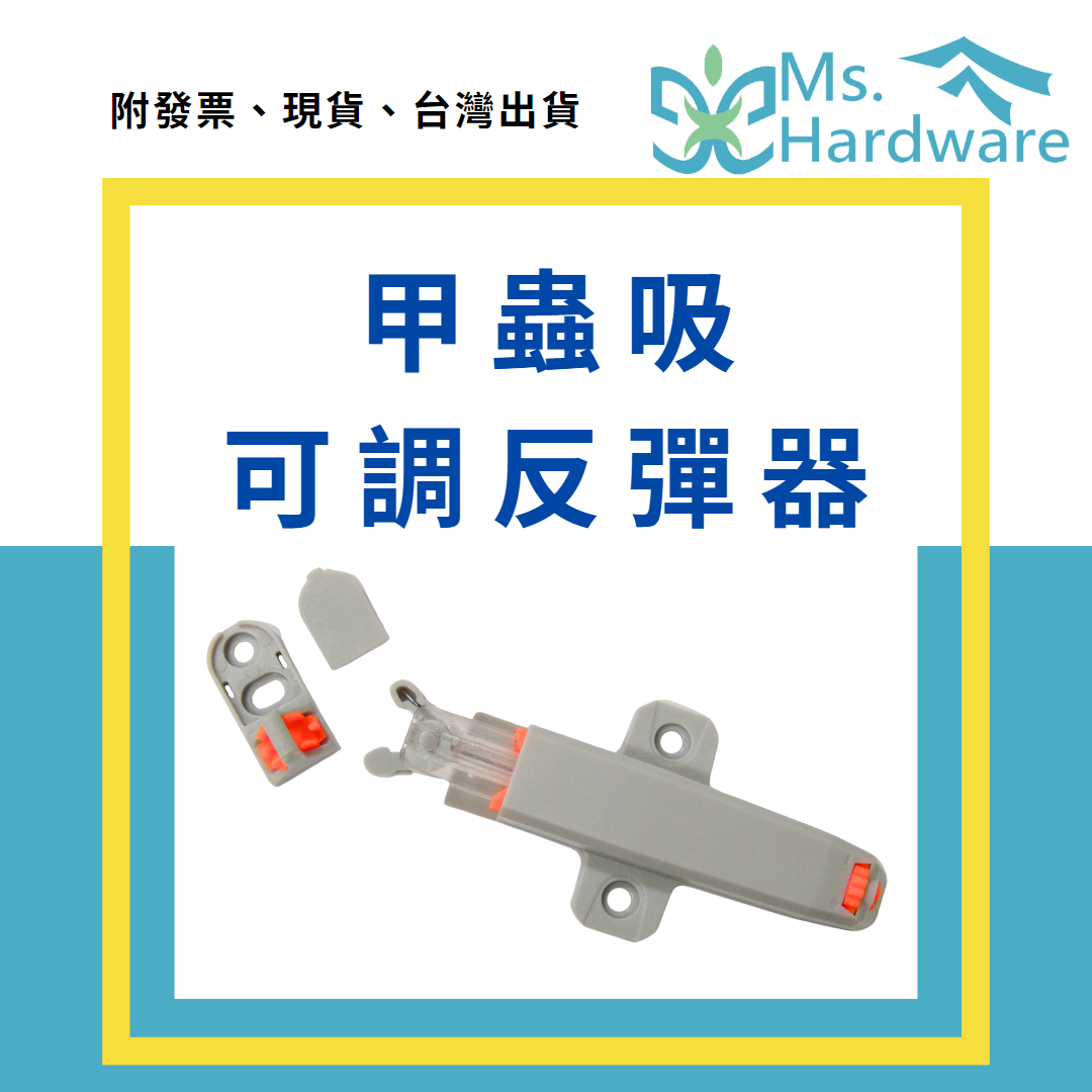【五金小姐】甲蟲吸可調反彈器 拍拍手