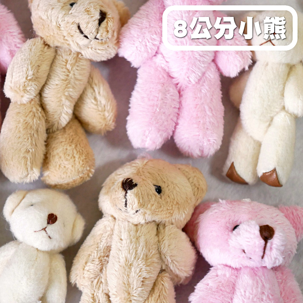 【台灣現貨速發】8公分小熊 熊玩偶 小熊 花束熊 裸熊 | 一次最少出貨5隻
