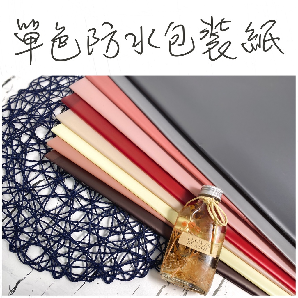 【台灣現貨速發】韓素紙｜一包20張｜韓風霧面紙 防水包裝紙 雙面同色 素色