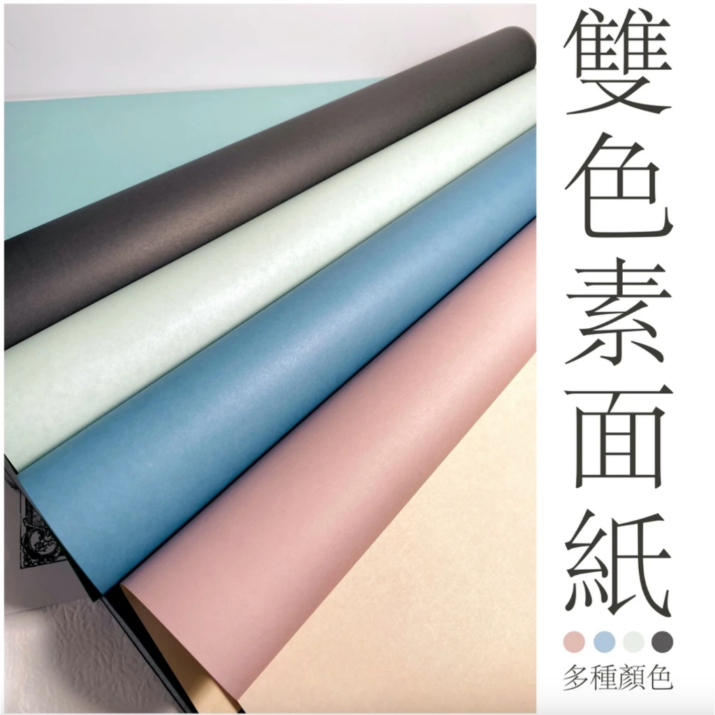 【台灣現貨速發】雙色素面包裝紙 牛皮包裝紙｜單張｜包花束 禮物 包裝紙
