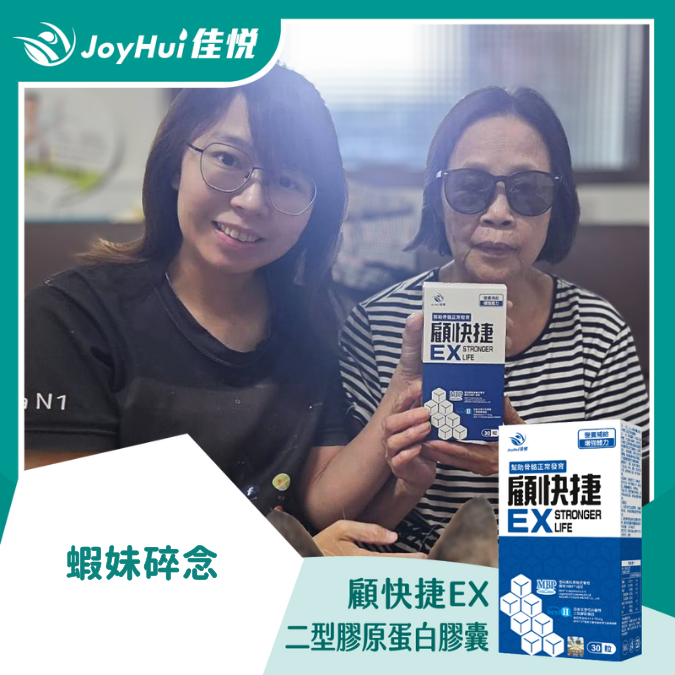 顧快捷EX_蝦妹碎念