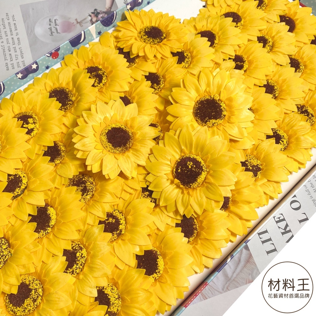 【台灣現貨速發】香皂花 向日葵花頭【大朵 ９公分】｜單朵零售，５０朵以上贈鐵絲｜雛菊 太陽花
