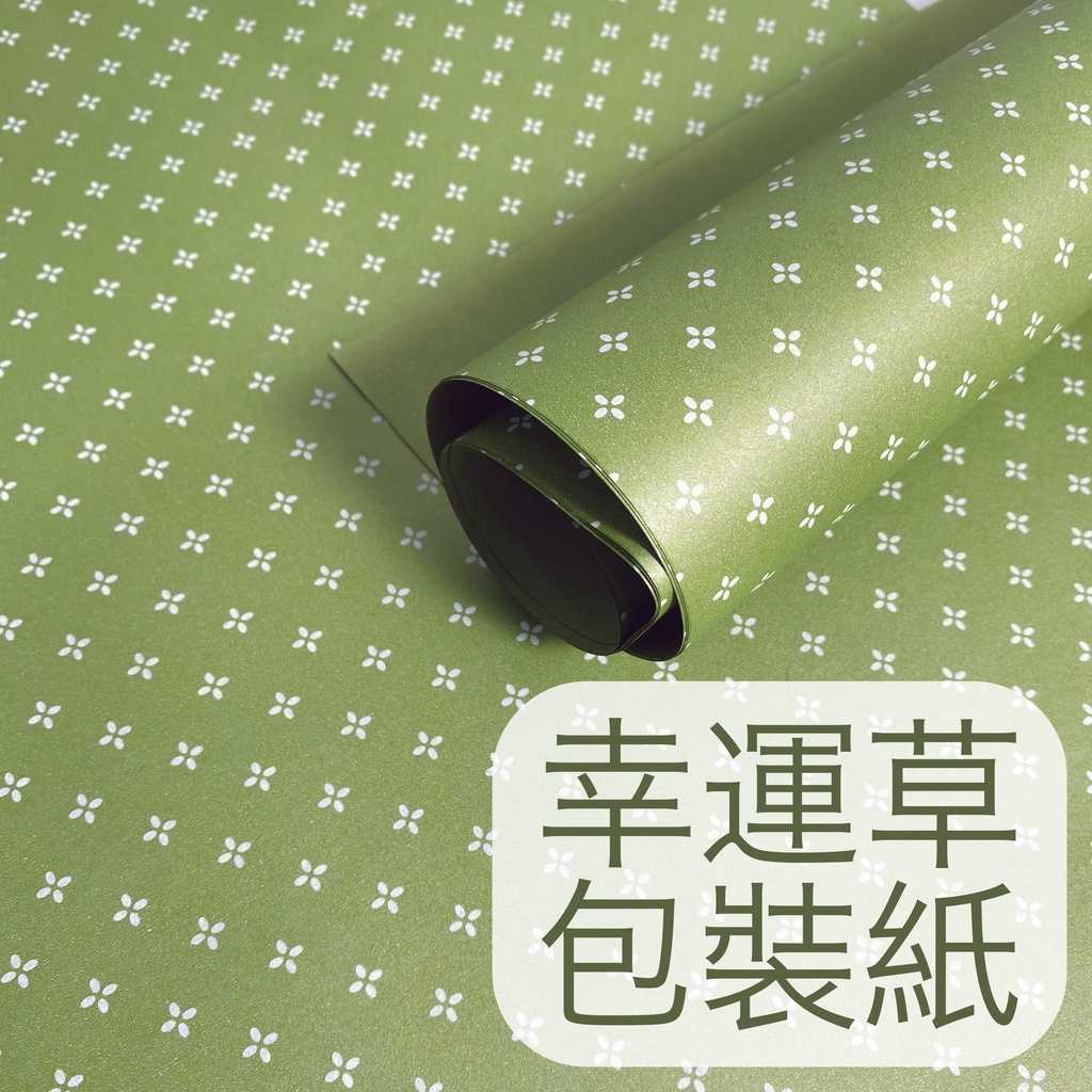 【台灣現貨速發】幸運草包裝紙 硬挺包裝紙 圖案包裝紙｜單張販售｜花束 乾燥花 包裝紙