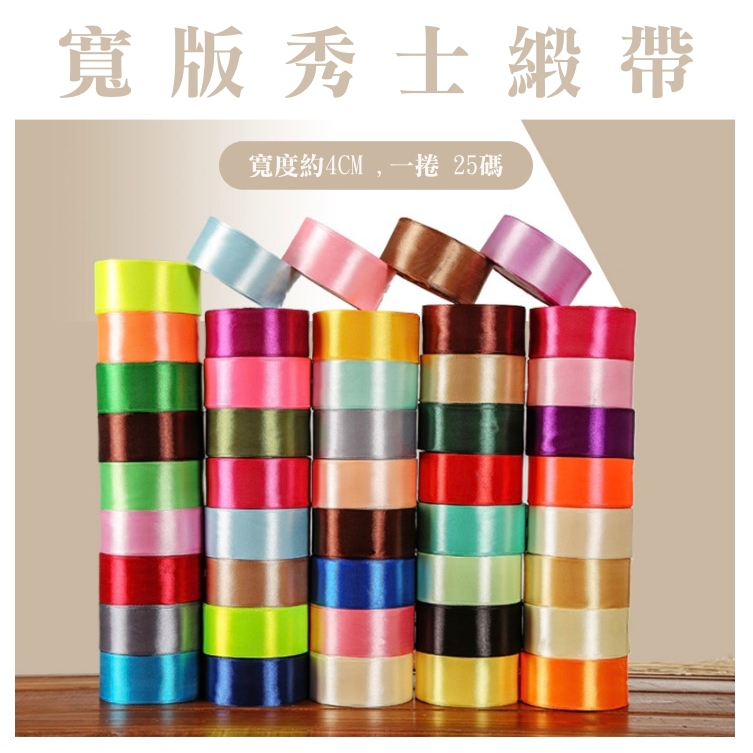 【台灣現貨速發】3.8～4 公分秀士緞帶｜1捲25碼｜緞帶 秀士緞帶 包裝材料