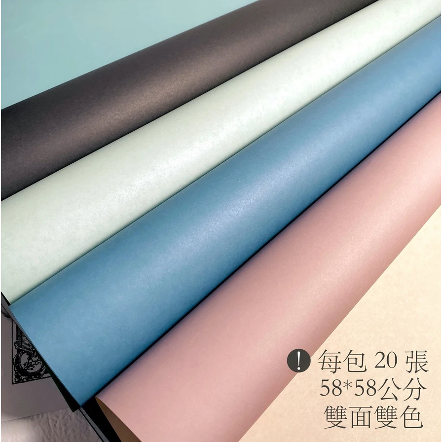 【台灣現貨速發】雙色素面包裝紙 牛皮包裝紙｜一包２０張｜包花束 禮物 包裝紙 雙面包裝紙