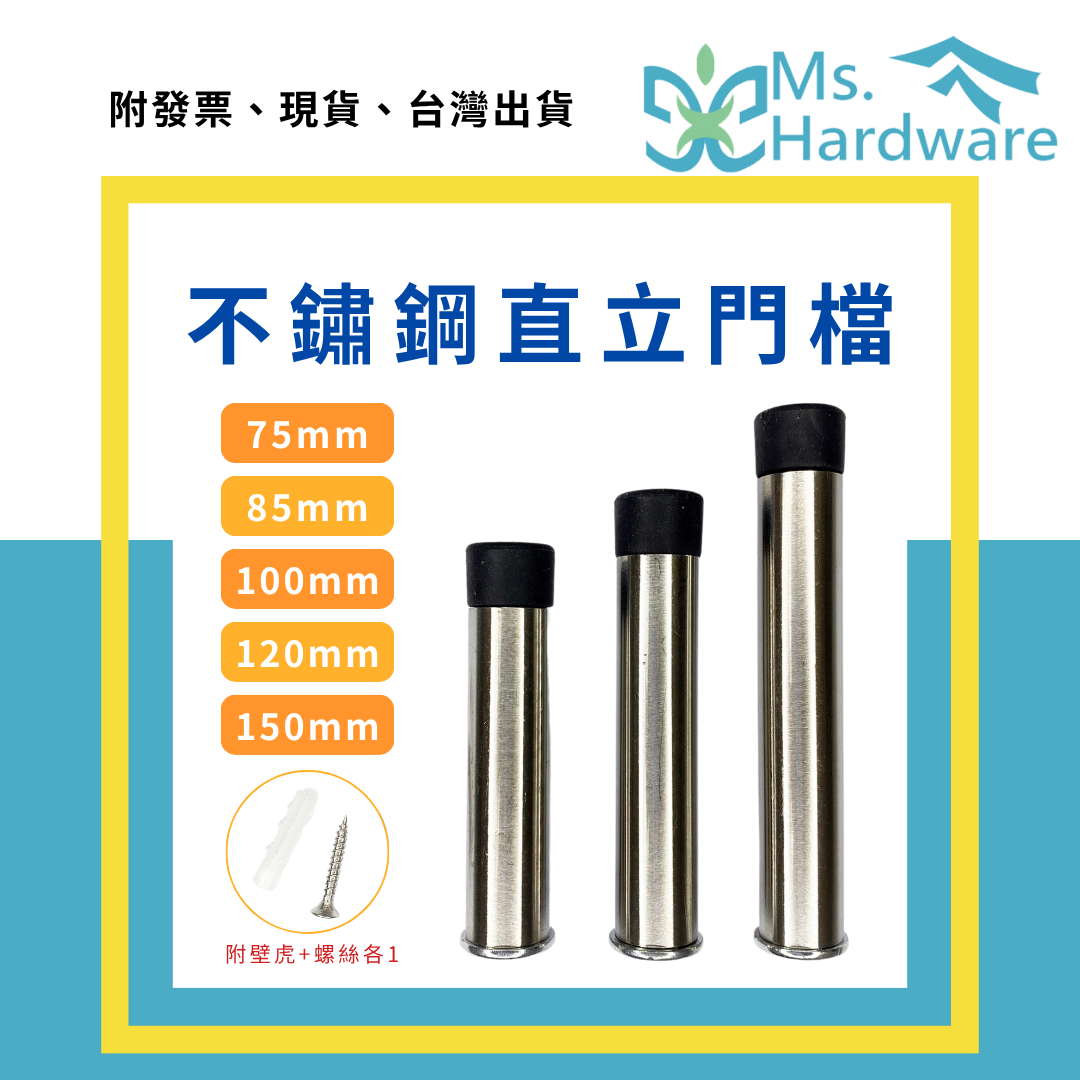 【五金小姐】201不鏽鋼直立門檔