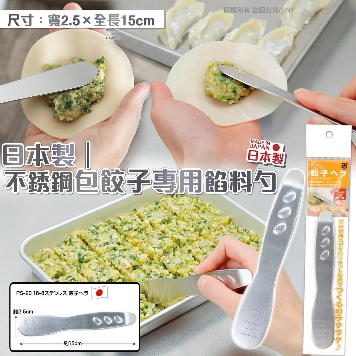 日本製不銹鋼包餃子專用餡料勺