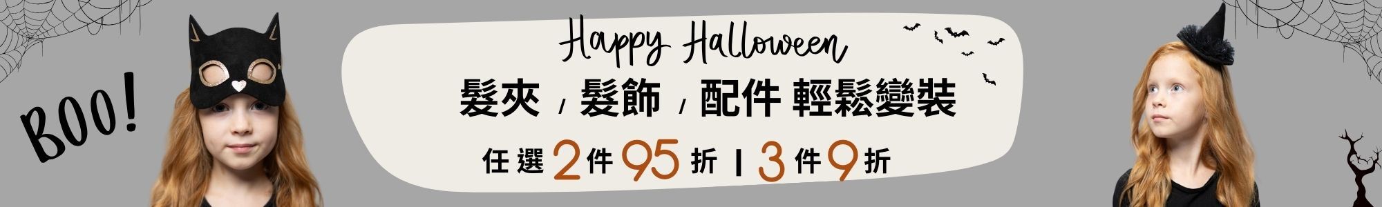 萬聖節幼童裝扮配件最高享3件9折優惠