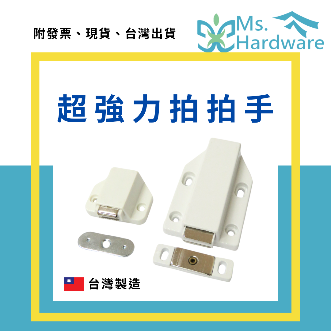 【五金小姐】台灣製 超強力拍拍手