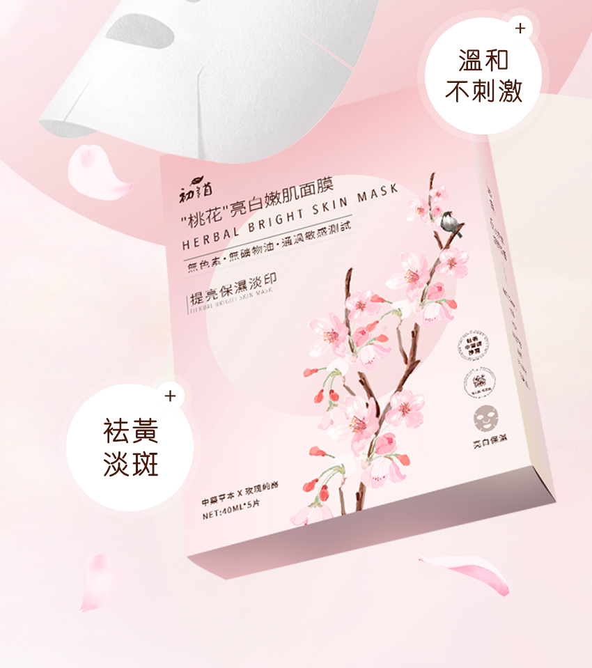 桃花面膜,"桃花"亮白嫩肌面膜,桃花亮白嫩肌面膜