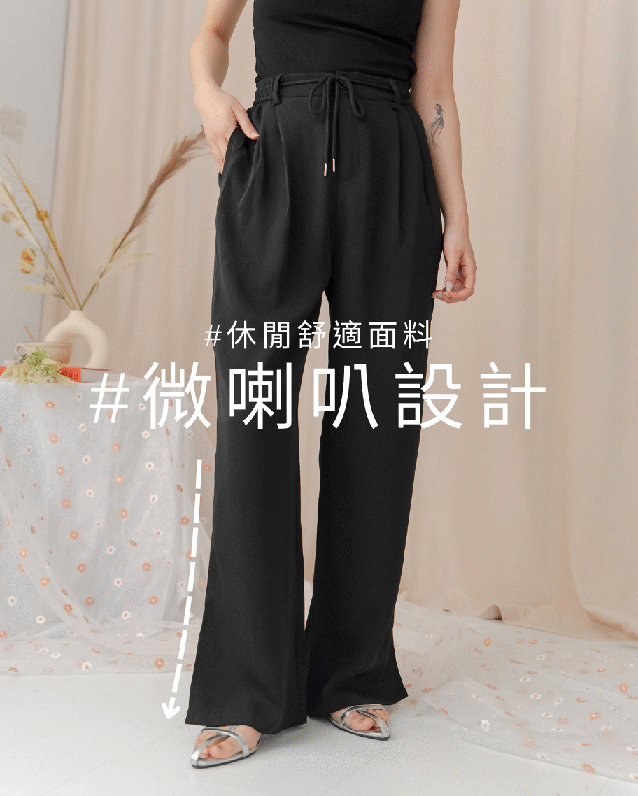休閒微喇叭抽繩長褲