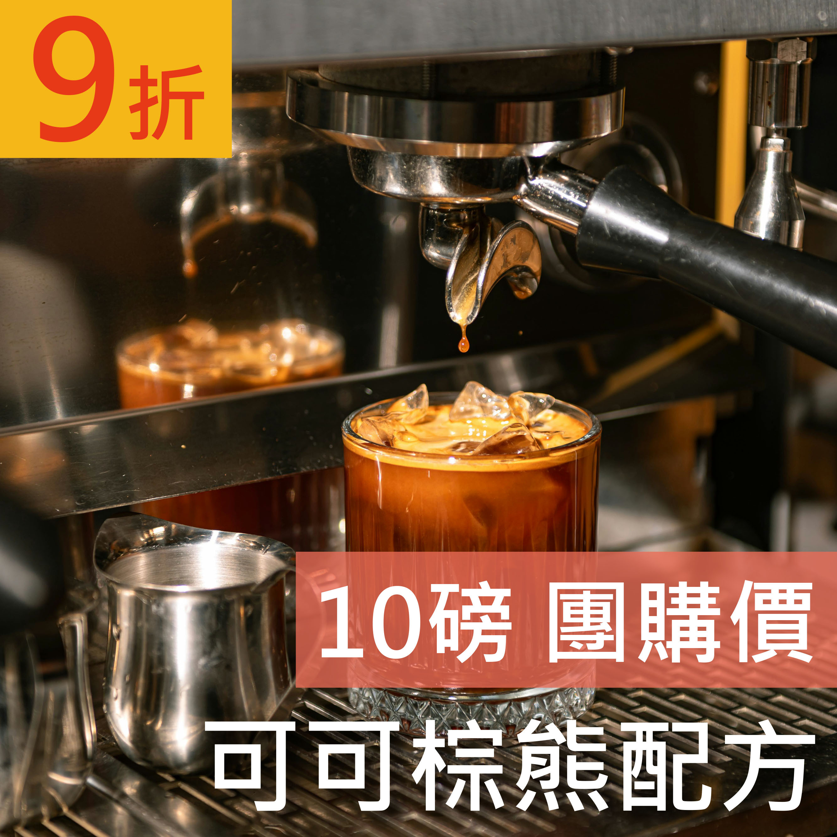 可可棕熊配方 10磅豪省價 咖啡豆 (免運)