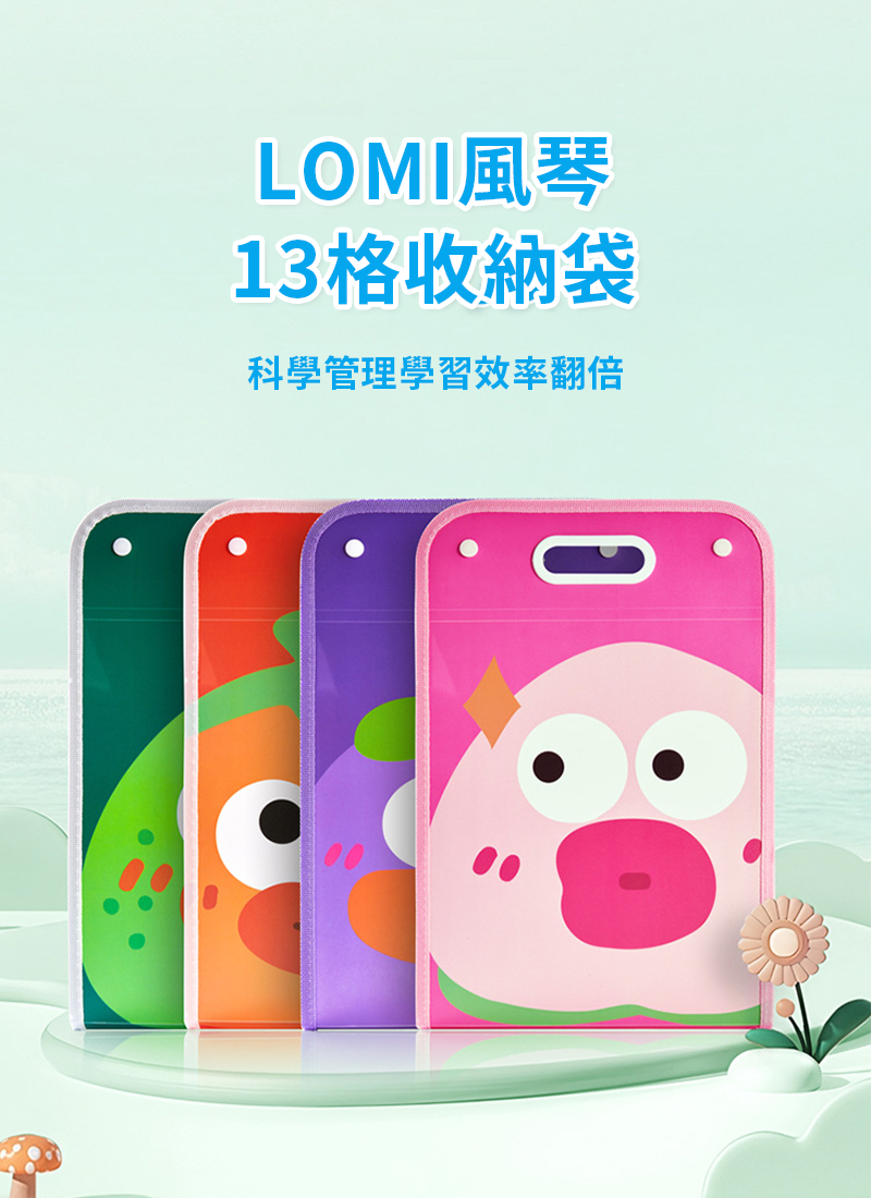 LOMI風琴13格收納袋 YJ137