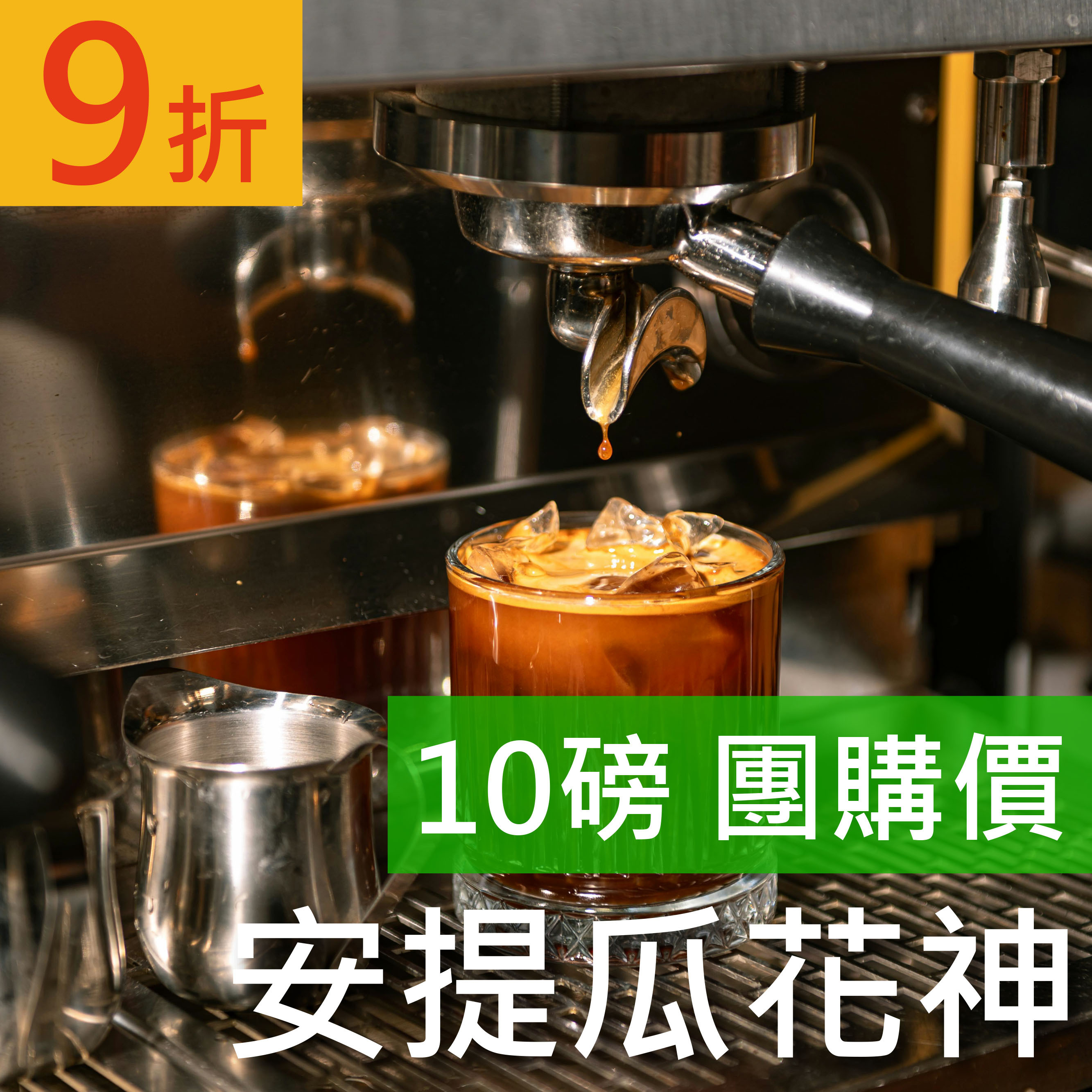 安提瓜花神 10磅豪省價 咖啡豆 (免運)