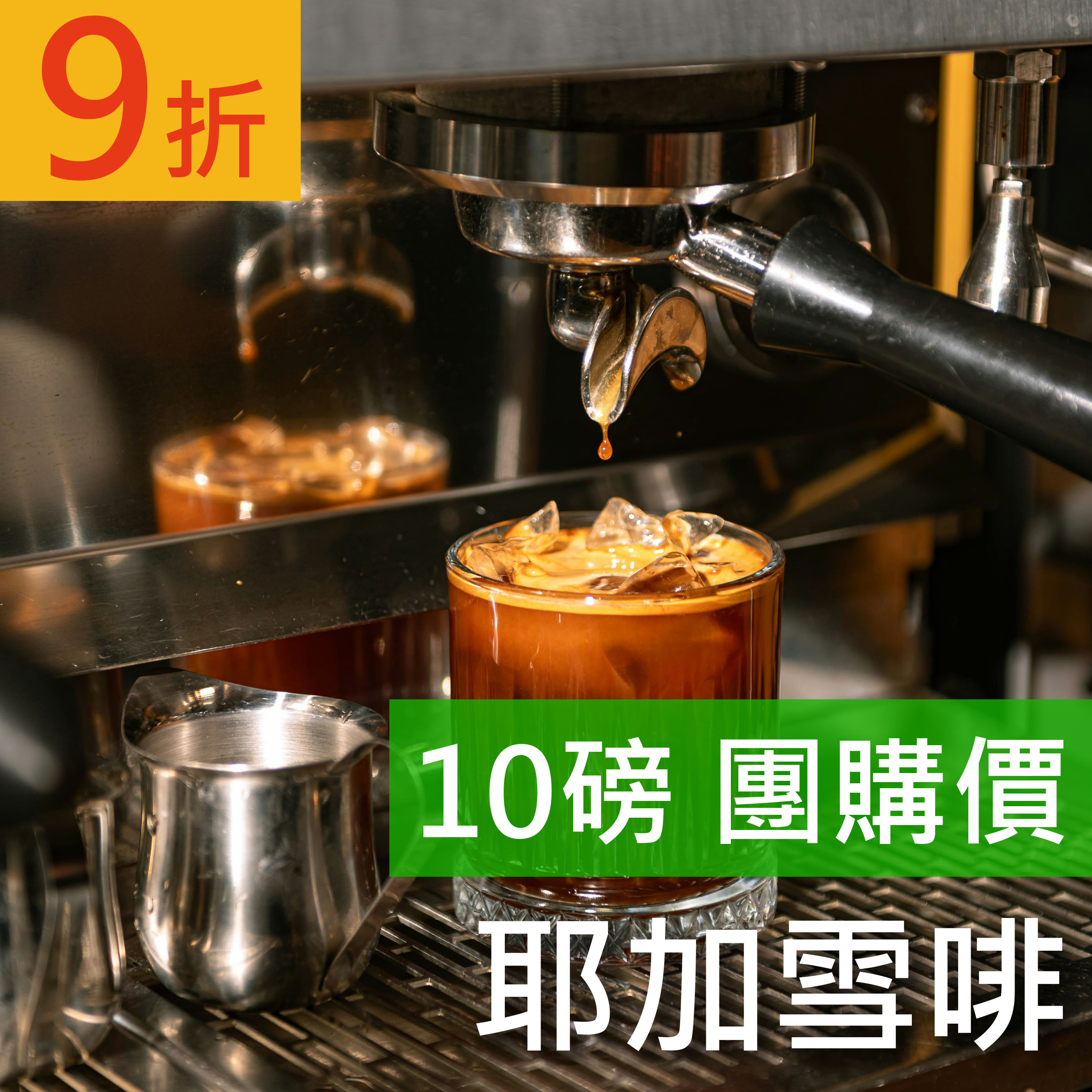 耶加雪啡 10磅豪省價 咖啡豆 (免運)