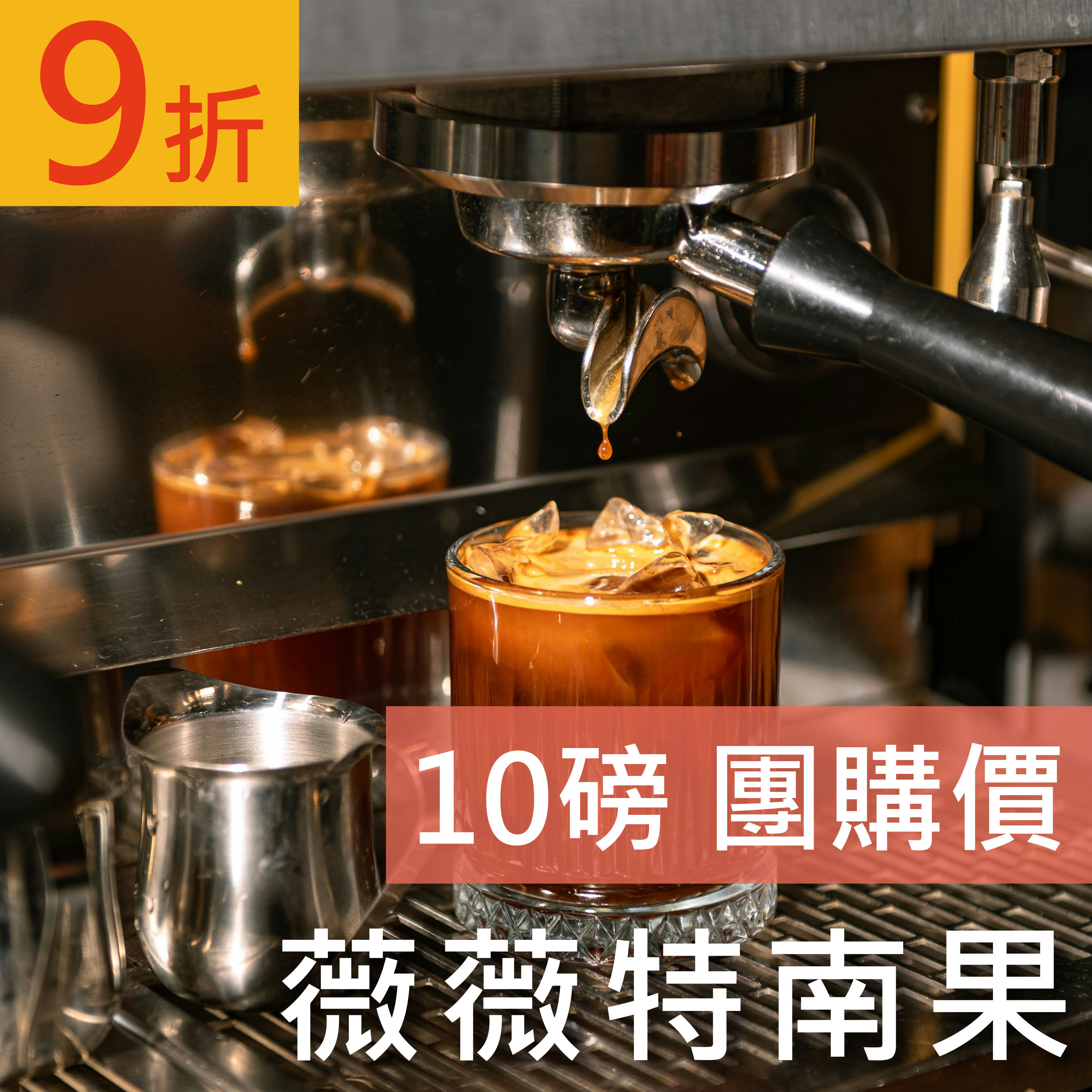 薇薇特南果 10磅豪省價 咖啡豆 (免運)