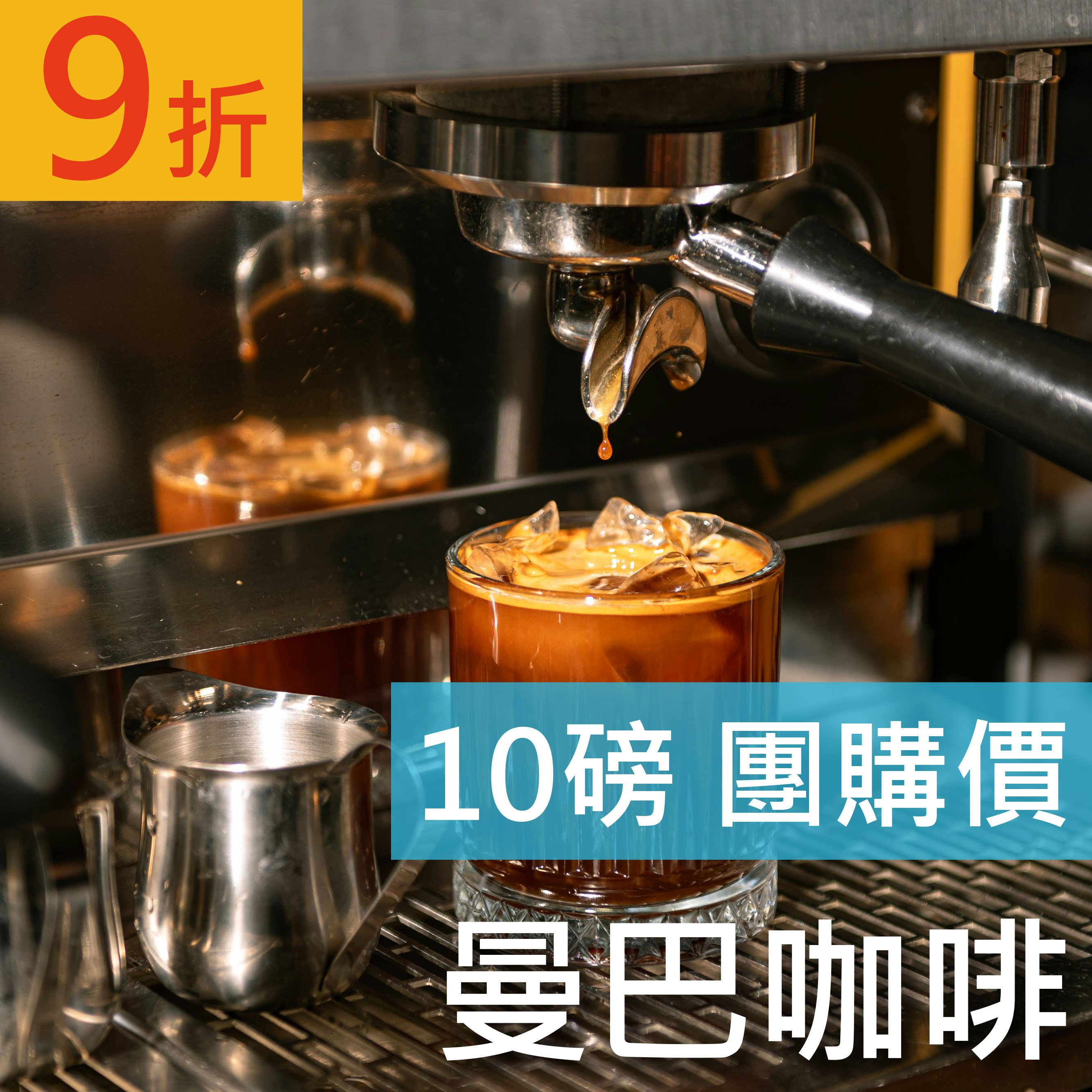 曼巴咖啡 10磅豪省價 咖啡豆 (免運)