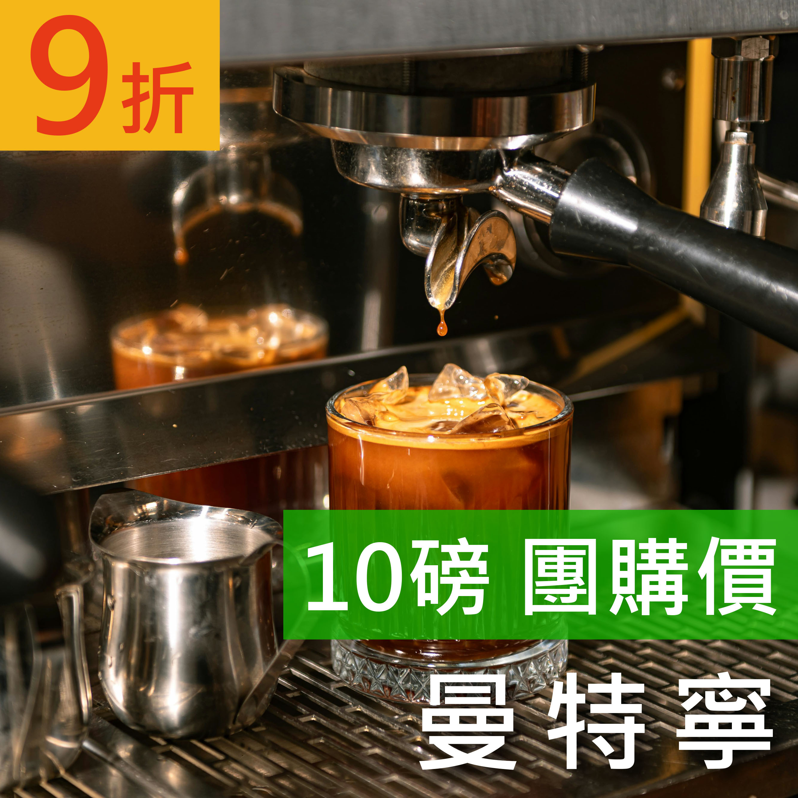 曼特寧 10磅豪省價 咖啡豆 (免運)