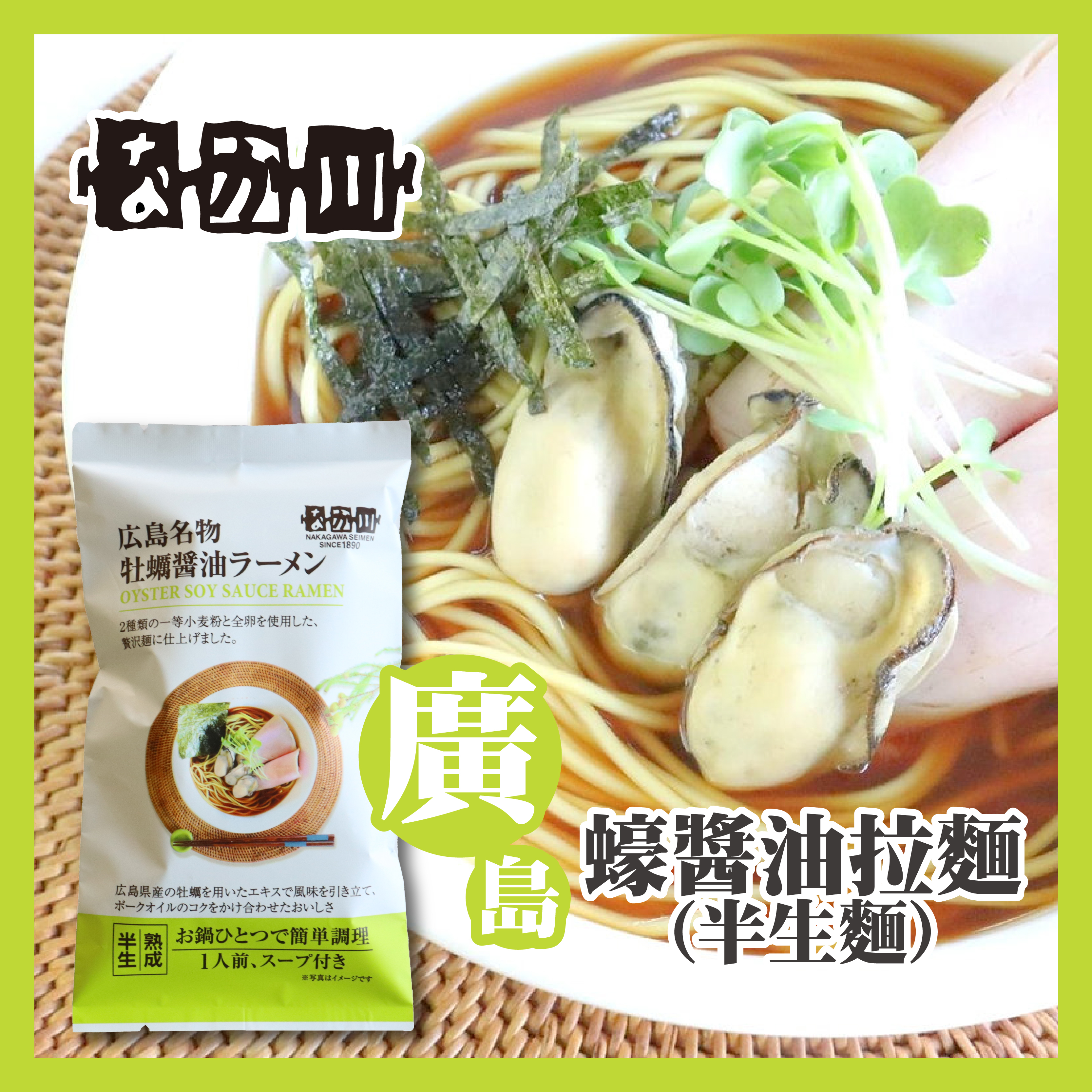 瀬戸内麺工房 — 廣島蠔醬油拉麵（半生麵）