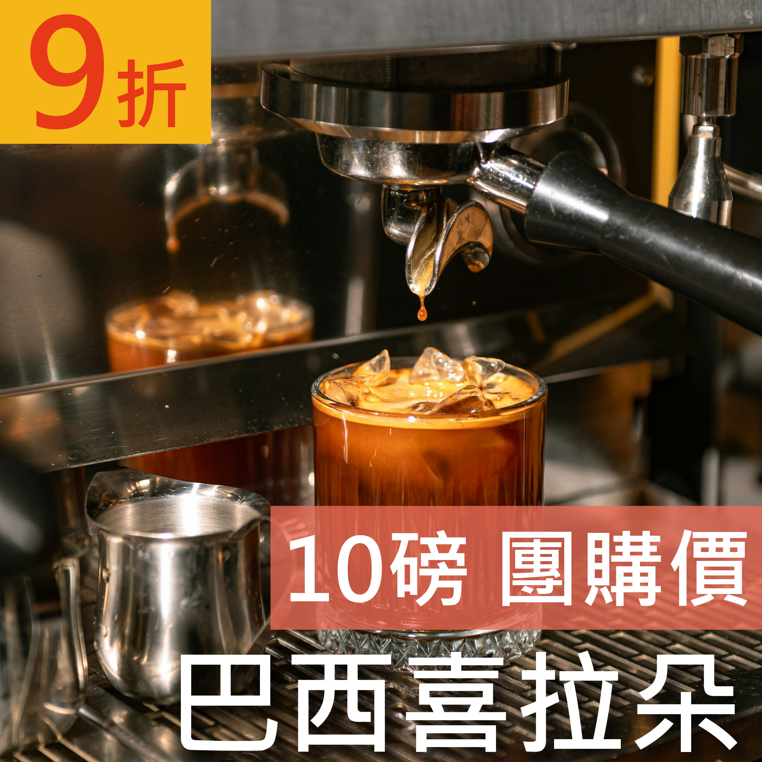 巴西喜拉朵 10磅豪省價 咖啡豆 (免運)