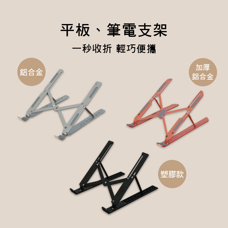 筆電 平板 支架 鋁合金 塑膠 附收納袋 三款售 ZJ-DN3/JS-SR/ZJ-SDBJB