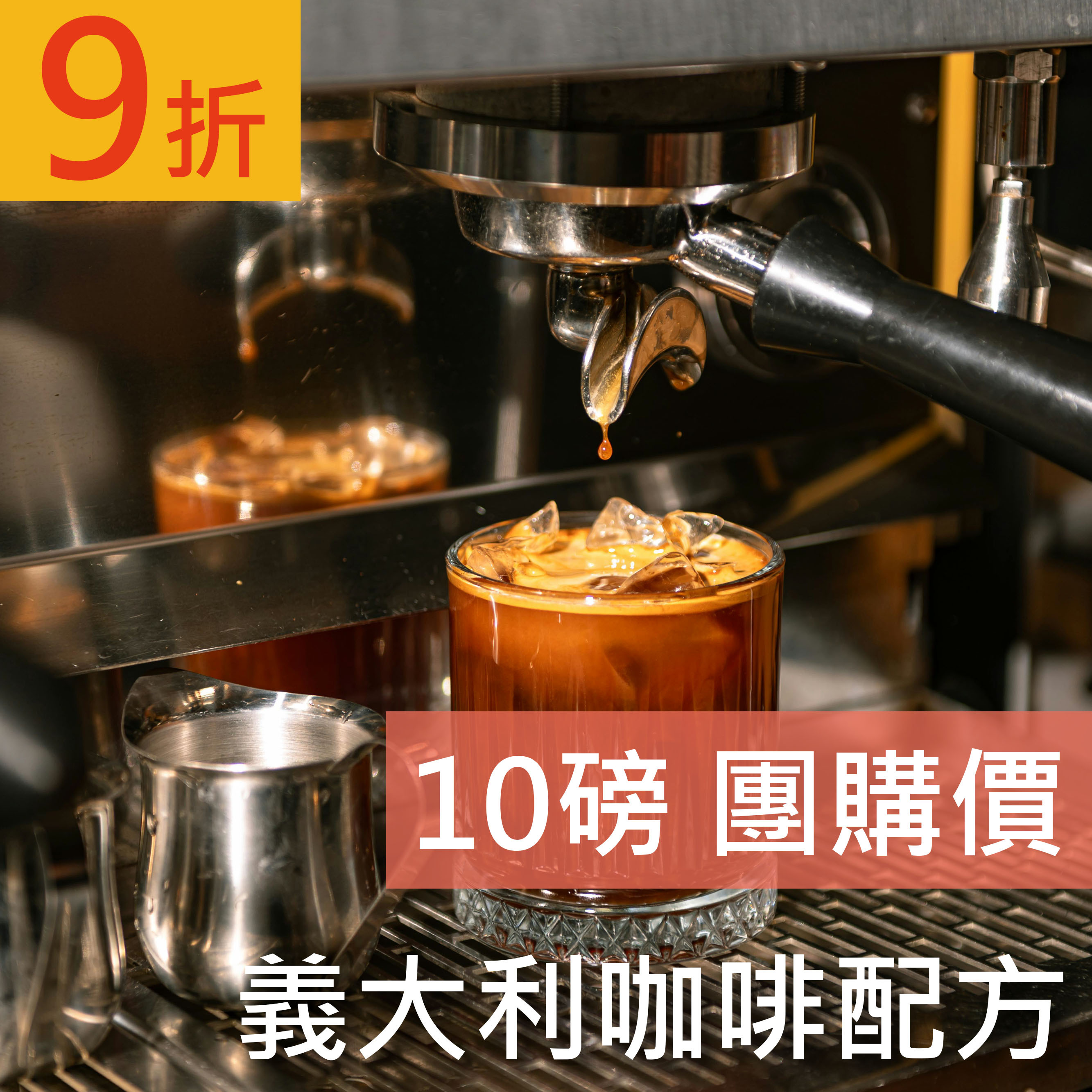 義大利咖啡 10磅豪省價 咖啡豆 (免運)