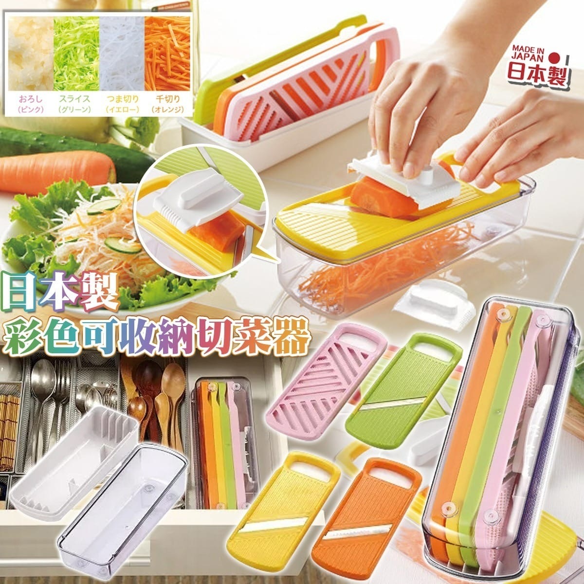 日本製彩色可收納切菜器