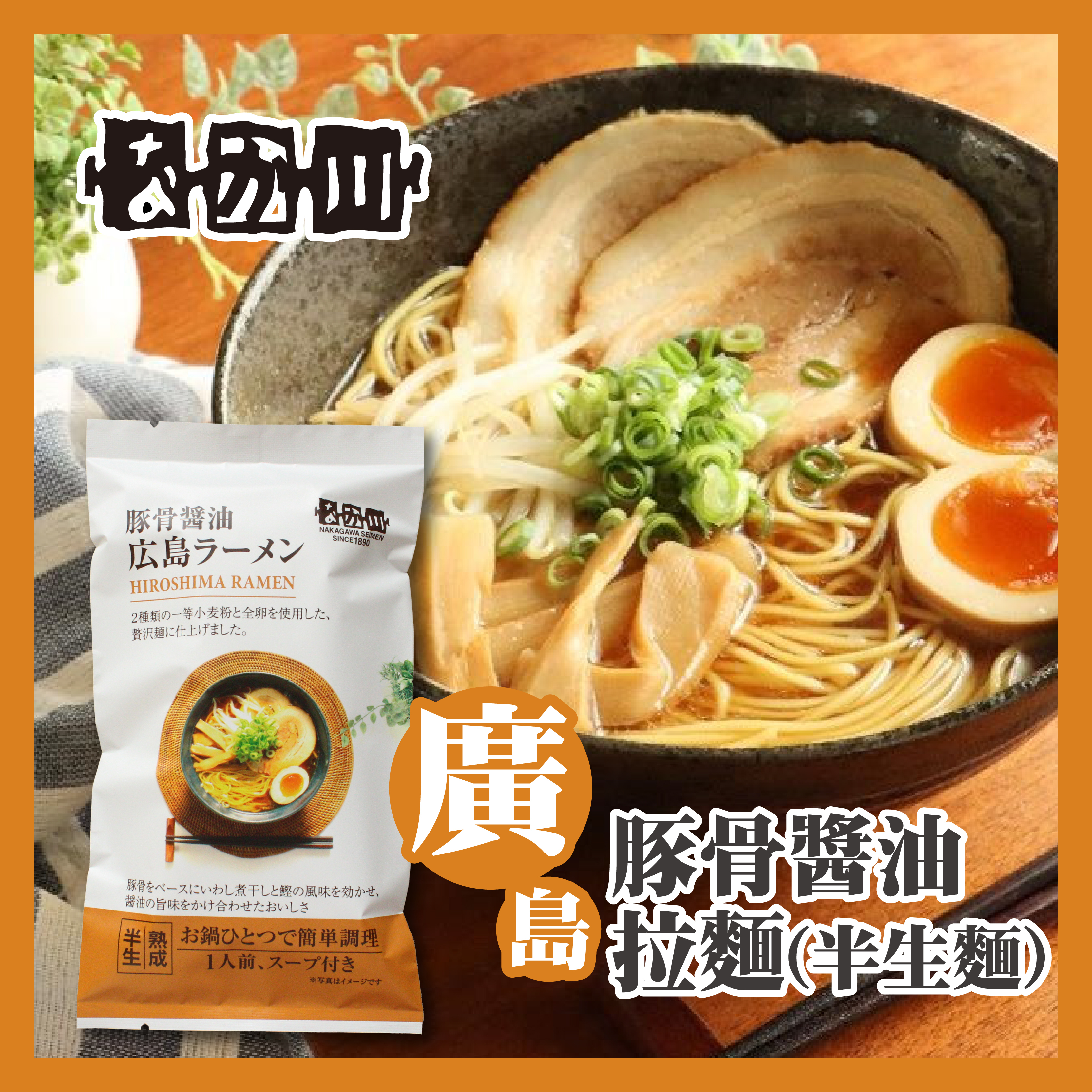 瀬戸内麺工房 — 廣島豚骨醬油拉麵（半生麵）