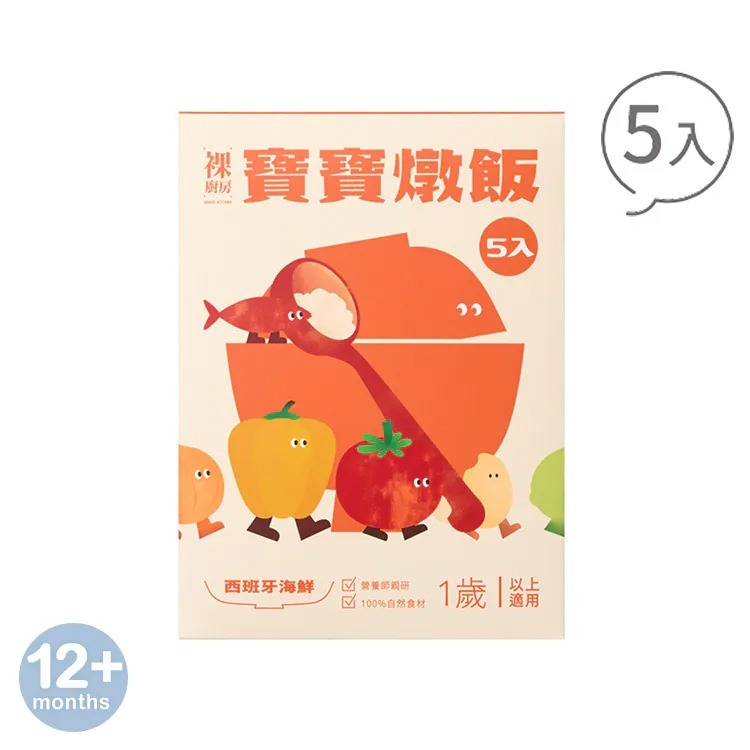 裸廚房西班牙海鮮寶寶燉飯｜150g x 5 入裝 (有效期限:2026.05.01)