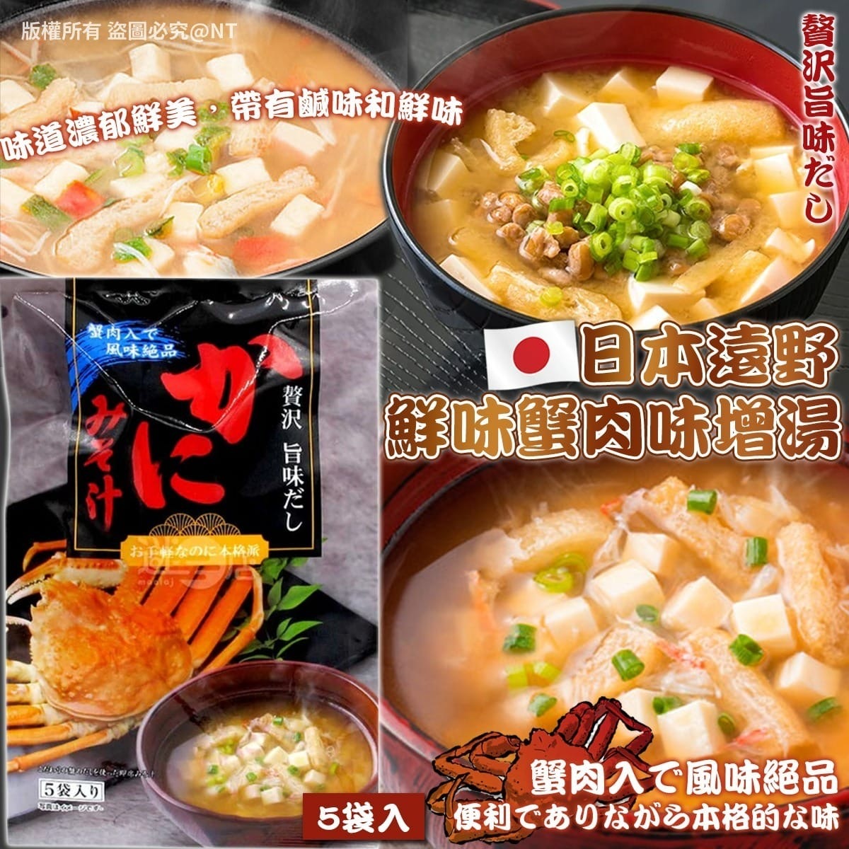 日本遠野鮮味蟹肉味增湯 5袋入