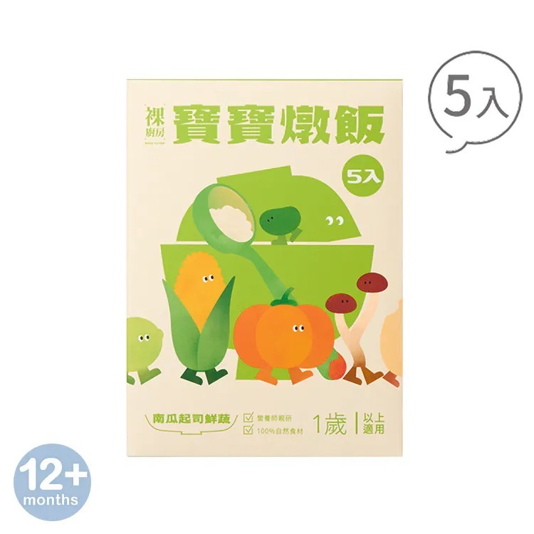 【奶素】裸廚房南瓜起司鮮蔬寶寶燉飯｜150g x 5 入裝
