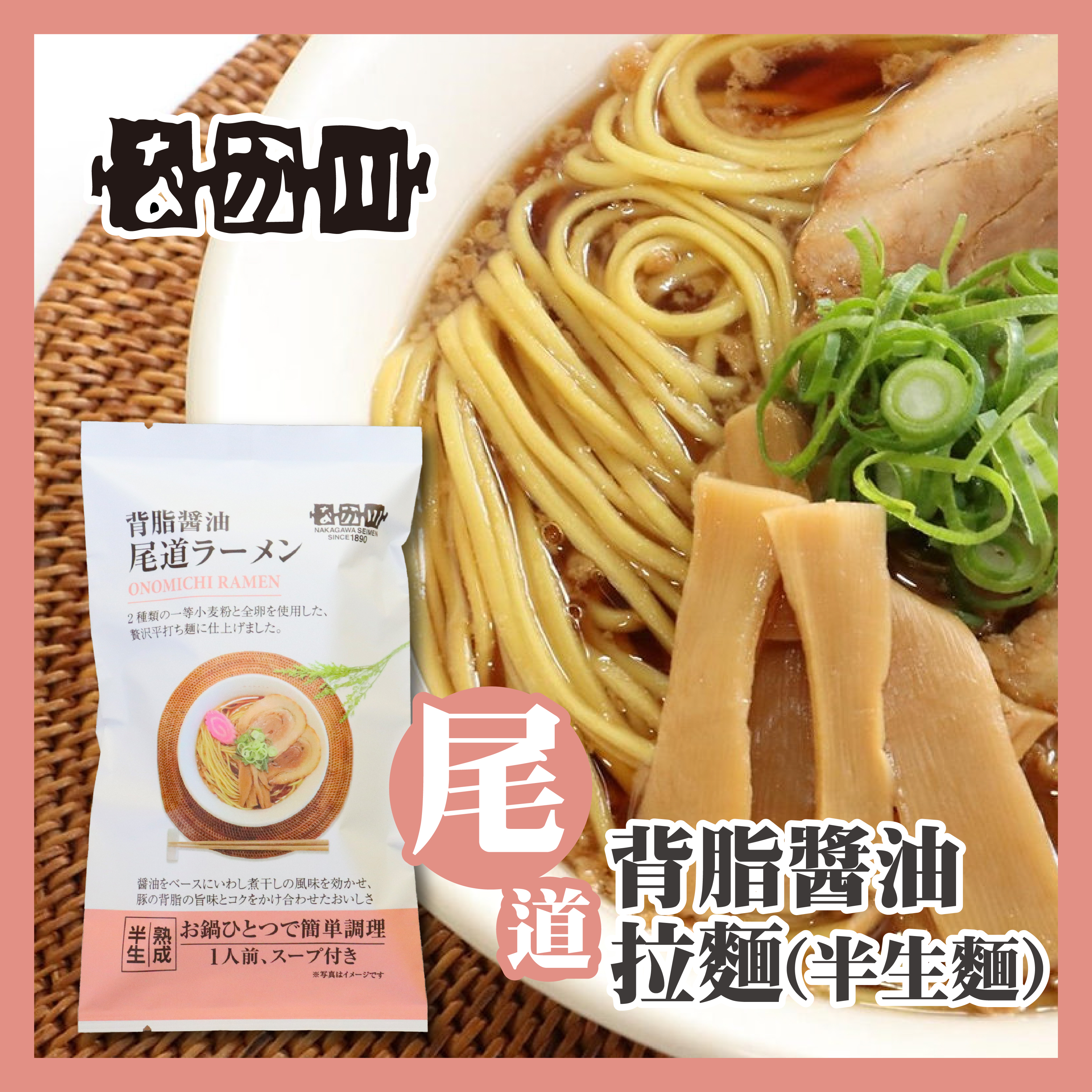 瀬戸内麺工房 — 尾道背脂醬油拉麵（半生麵）