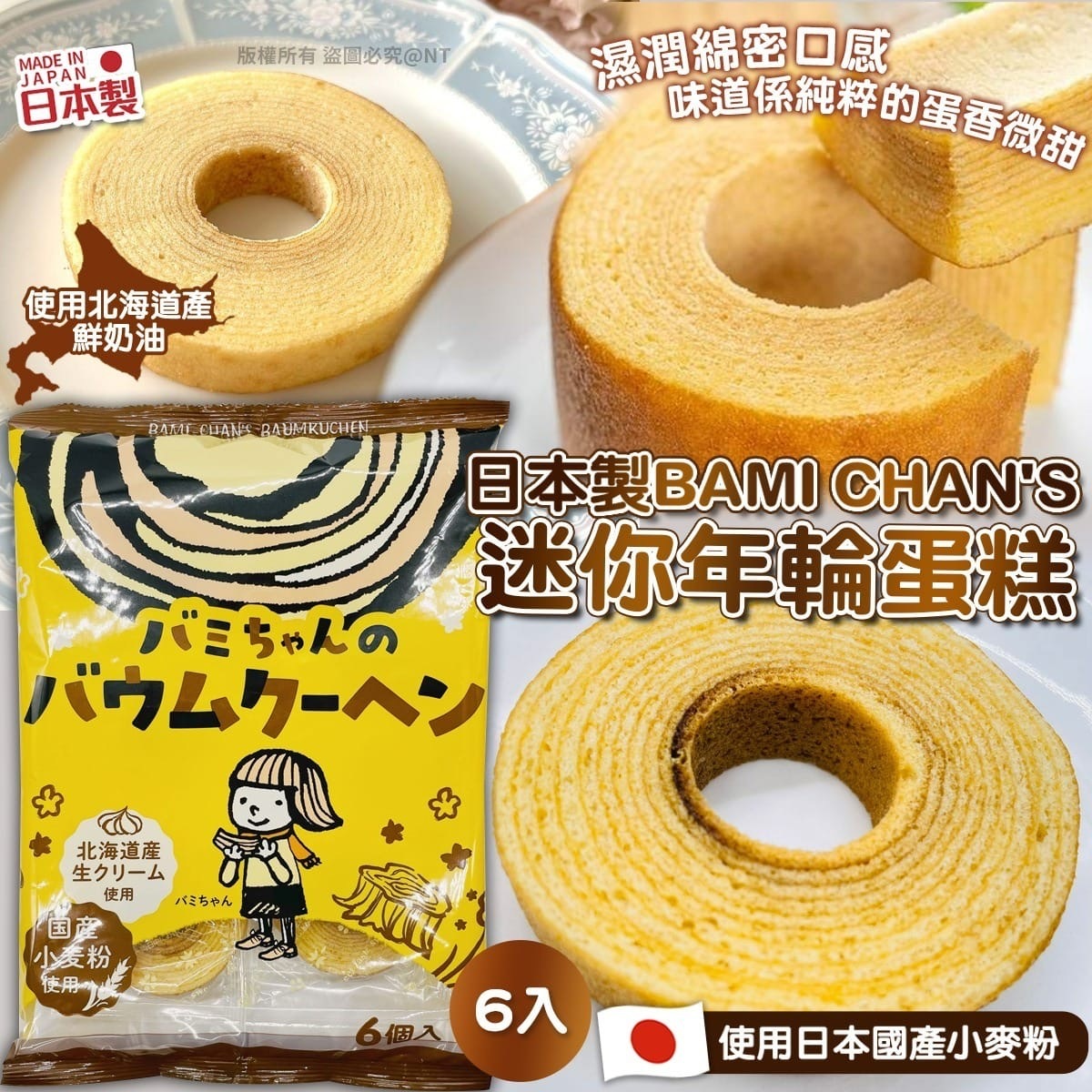 日本製Bami Chan's迷你年輪蛋糕6入