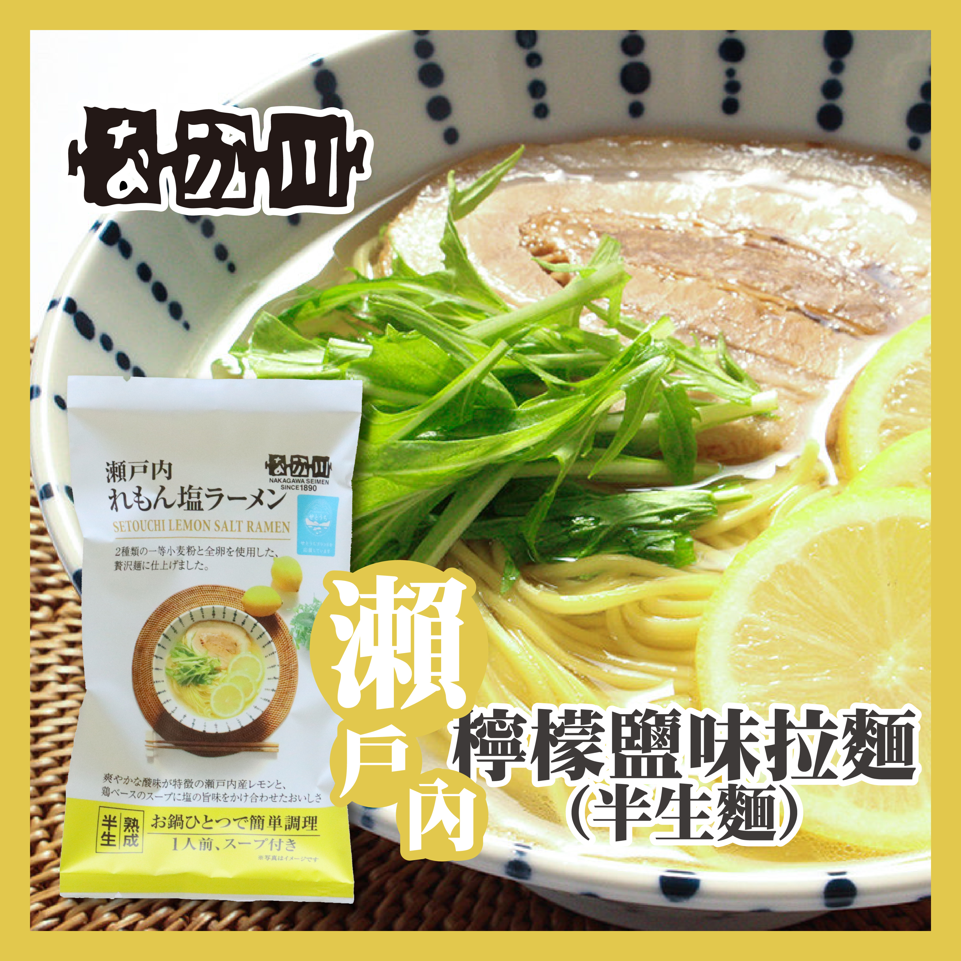 瀬戸内麺工房 — 瀨戶內檸檬鹽味拉麵（半生麵）