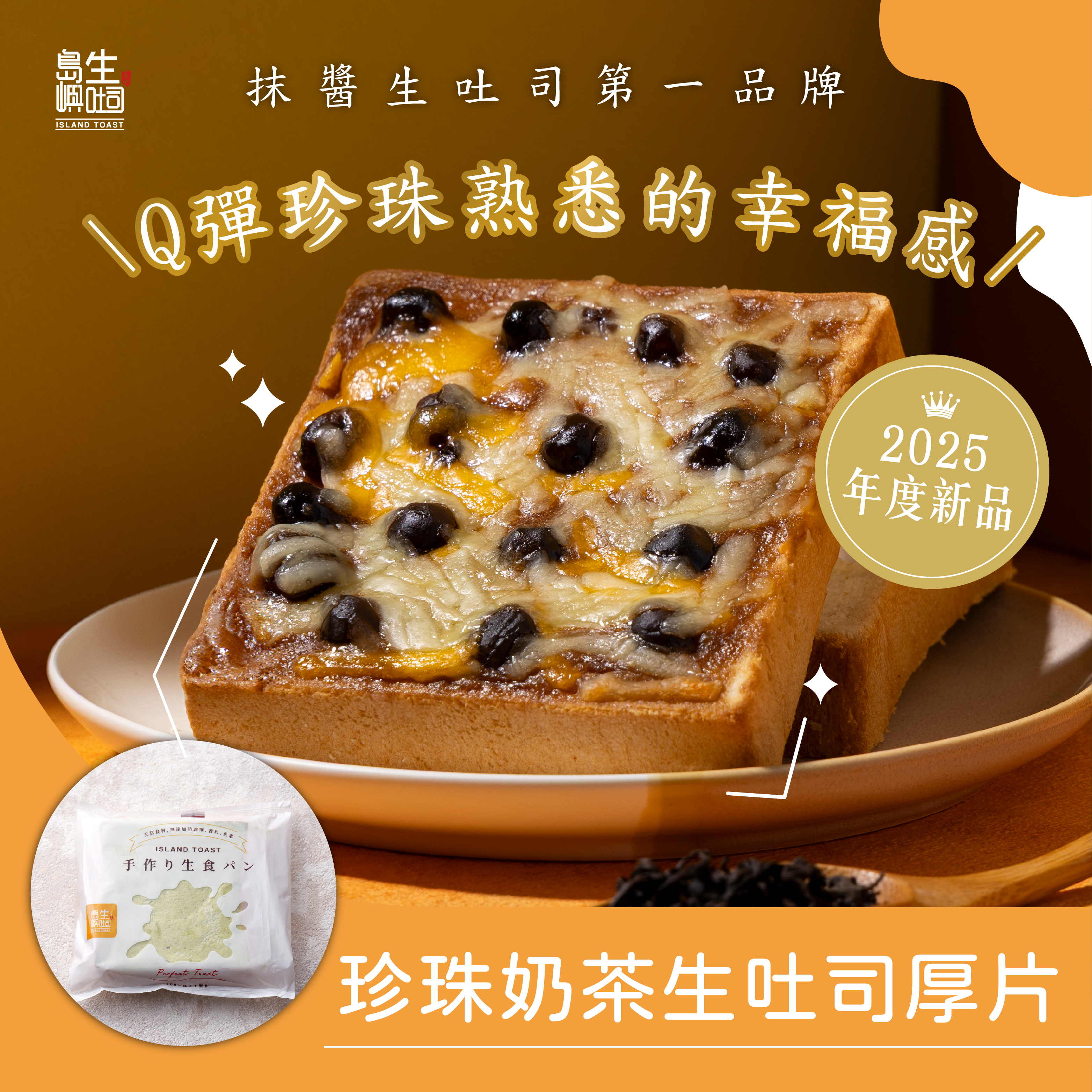 珍珠奶茶 生吐司厚片