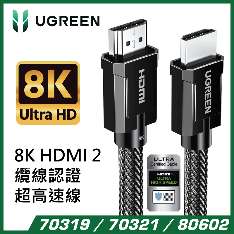 UGREEN - 8K HDMI 2.1 纜線認證超高速 HDMI 線 (1-3M) 70319 / 70321 / 80602
