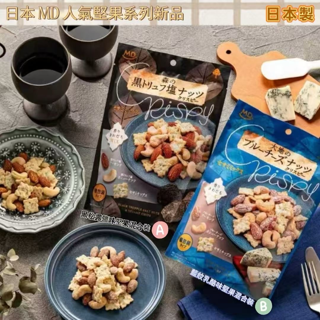日本MD人氣堅果系列新品黑松露鹽味&藍紋乳酪味堅果  一套2包