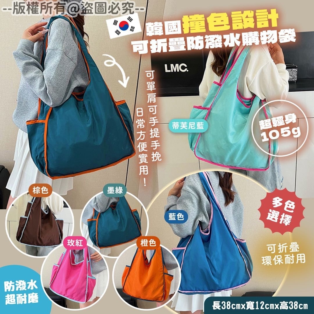 韓國撞色設計可折疊防潑水購物袋