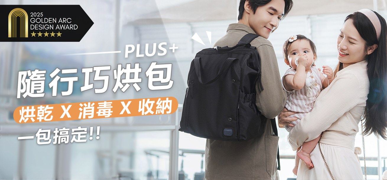 隨行巧烘包 Plus 全能育兒包，一包搞定奶瓶烘乾消毒收納