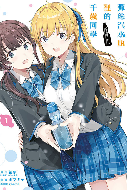 彈珠汽水瓶裡的千歲同學 #1