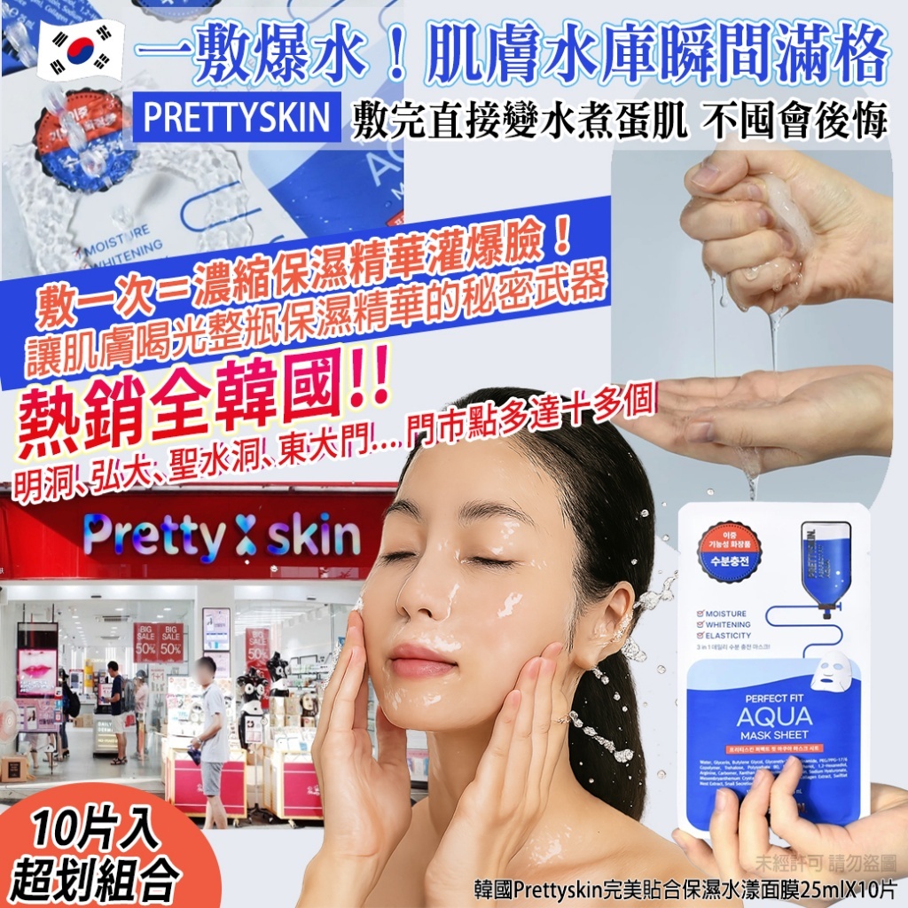 (預購商品 9/15收單)  韓國 Prettyskin 完美貼合保濕水漾面膜 25mlX10片