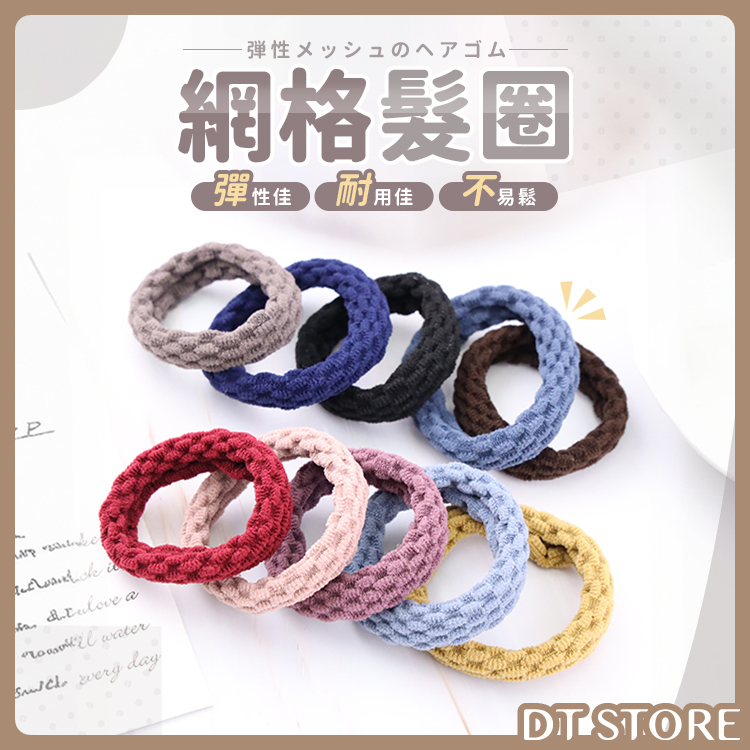 網格加粗彩色髮圈 【AY012】